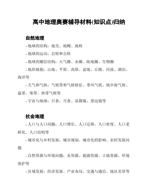 高中地理奥赛辅导材料(知识点)归纳