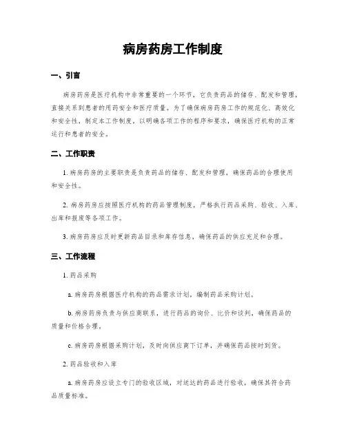 病房药房工作制度