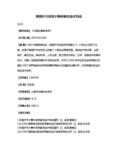 韩国乒乓球选手柳承敏技战术特征