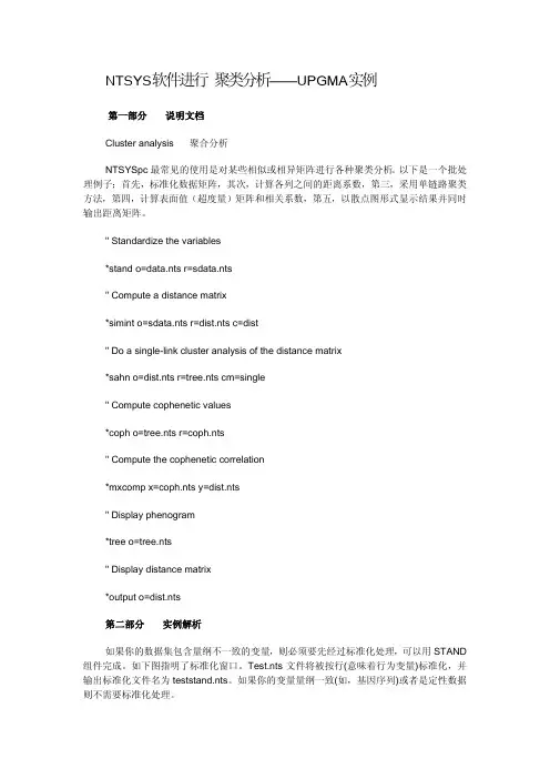NTSYS软件进行聚类分析——UPGMA实例