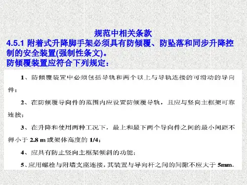 附着式升降脚手架安全装置PPT课件