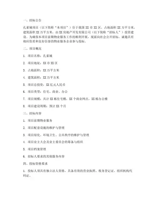 孔雀城前期物业招标公告