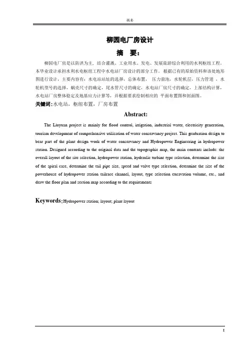 柳园水电站毕业设计