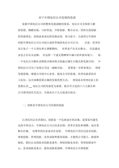关于中国电信企业发展的思考