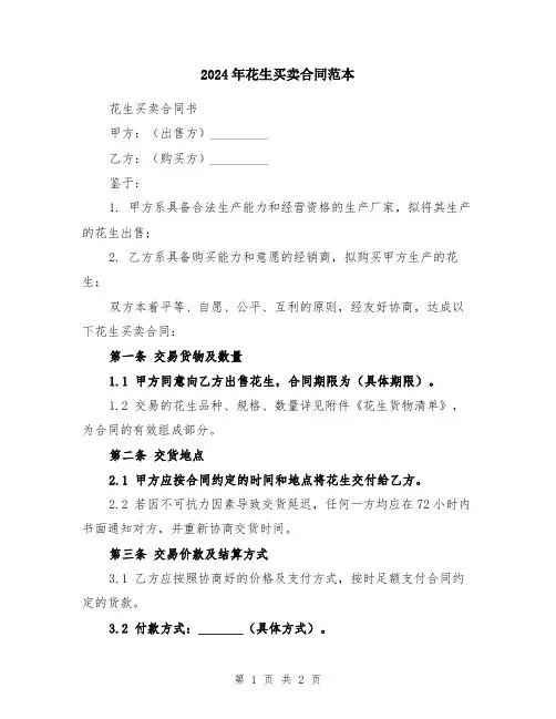 2024年花生买卖合同范本