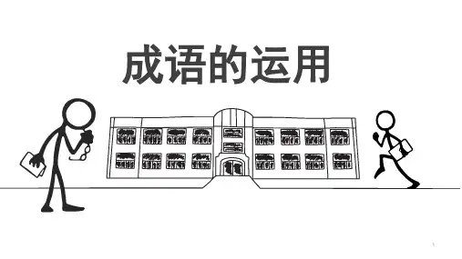 高考语文复习：成语运用课件