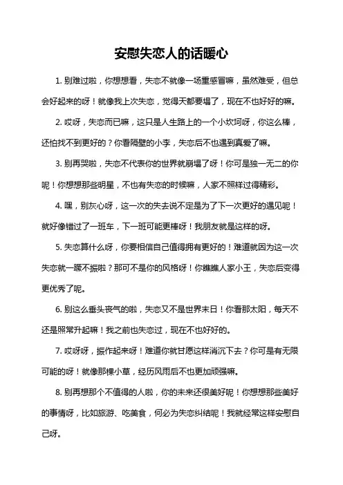 安慰失恋人的话暖心