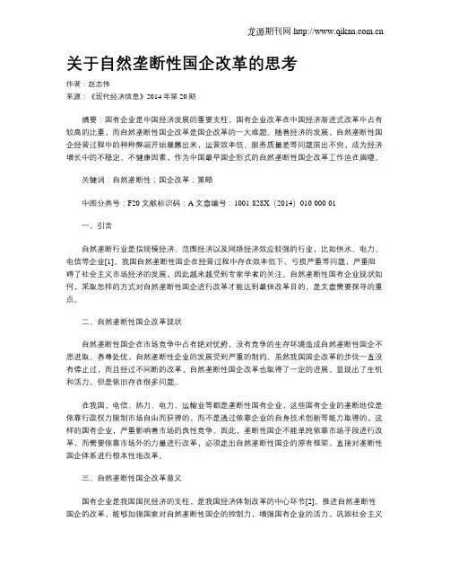 关于自然垄断性国企改革的思考