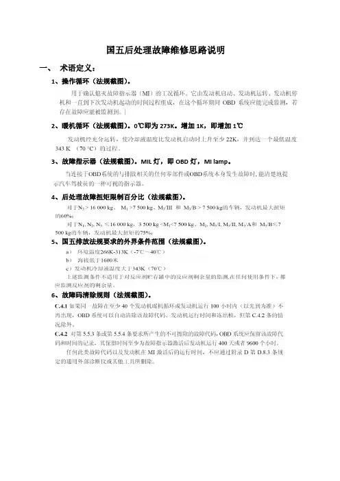 潍柴国五后处理故障维修思路说明-20181002