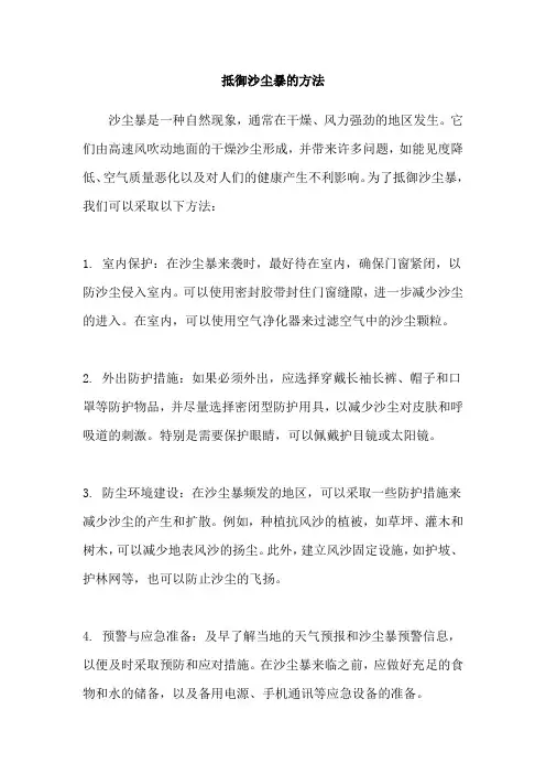 抵御沙尘暴的方法