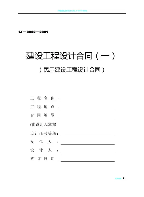 民用建设工程设计合同(一)(GF-2000-0209)