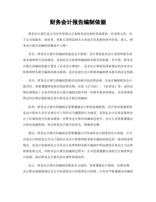 财务会计报告编制依据