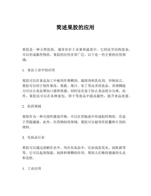 简述果胶的应用