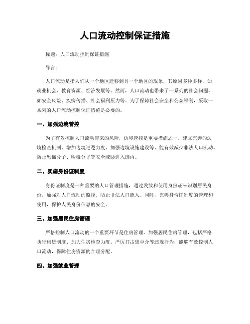 人口流动控制保证措施