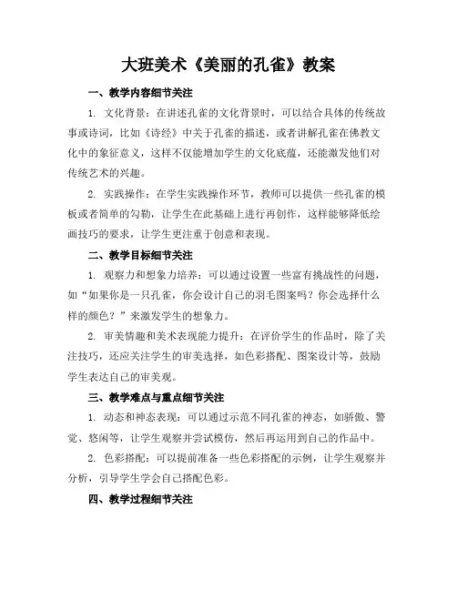 大班美术《美丽的孔雀》教案