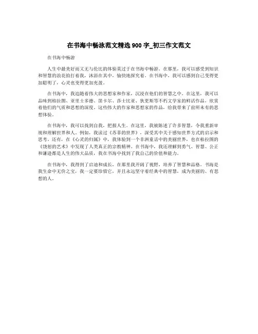 在书海中畅泳范文精选900字_初三作文范文