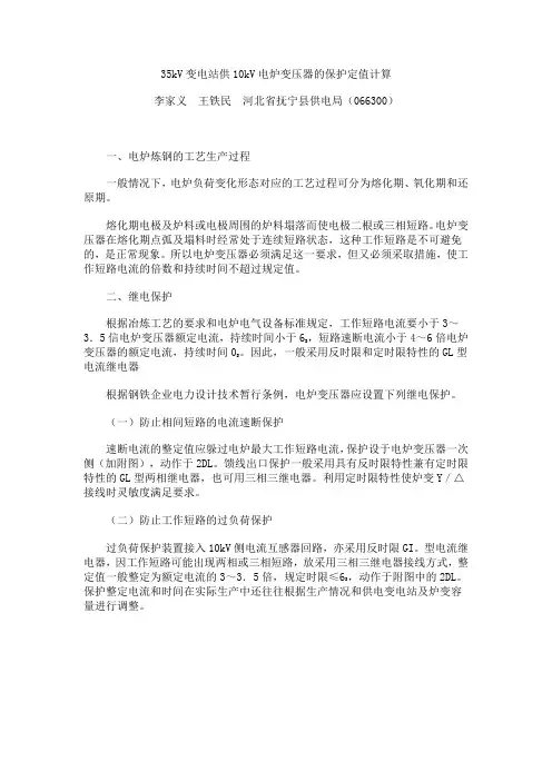 35kV变电站供10kV电炉变压器的保护定值计算