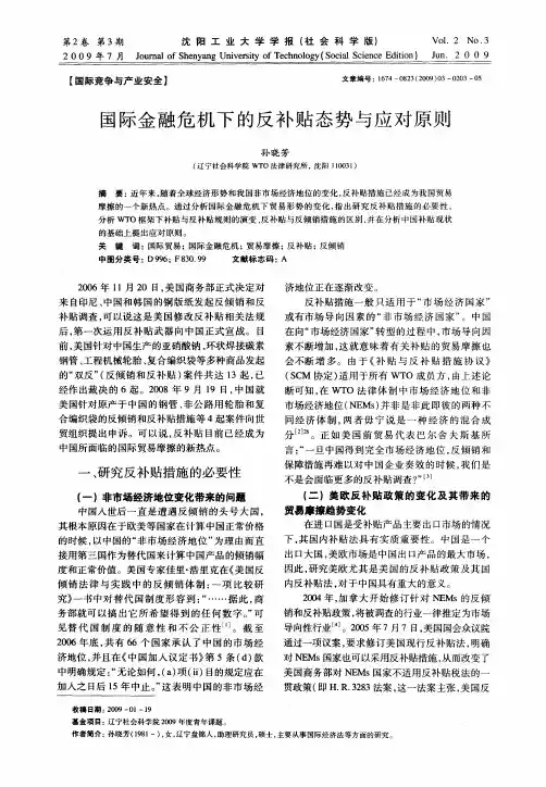 国际金融危机下的反补贴态势与应对原则