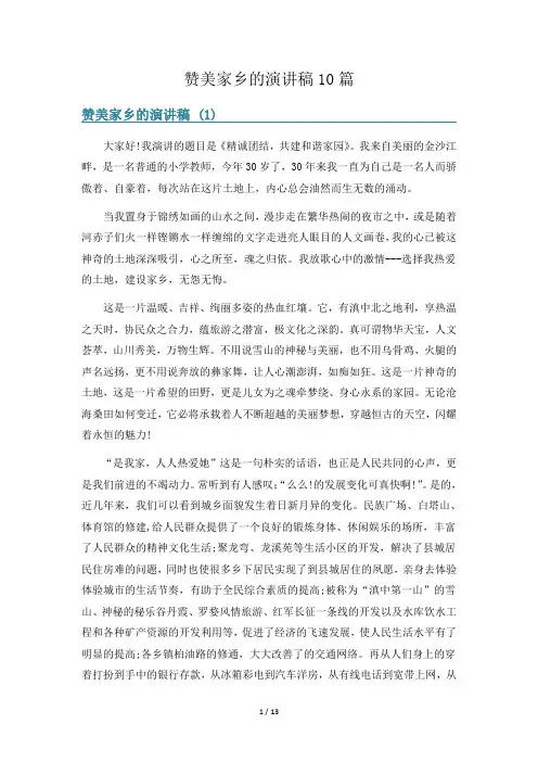 赞美家乡的演讲稿10篇
