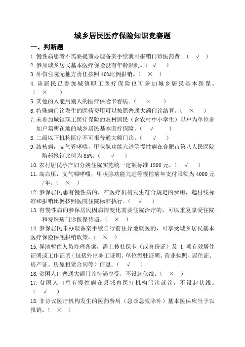 居民医保知识竞赛题