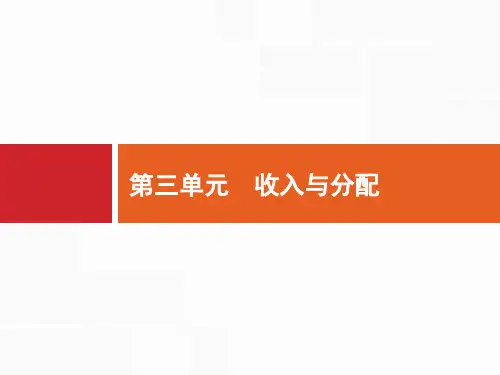 人教版高考政治一轮复习课件个人收入的分配