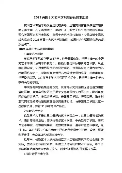 2023英国十大艺术学院推荐及要求汇总