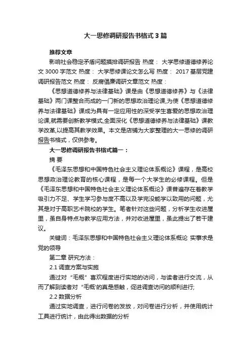 大一思修调研报告书格式3篇