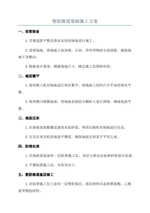塑胶跑道基础施工方案