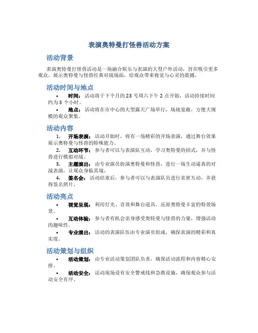 表演奥特曼打怪兽活动方案