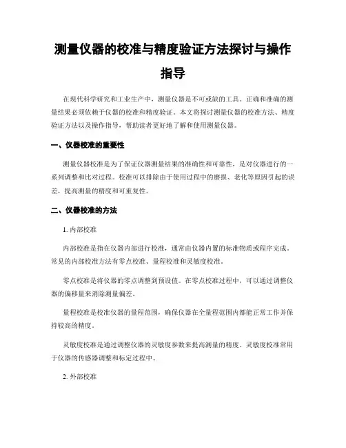 测量仪器的校准与精度验证方法探讨与操作指导
