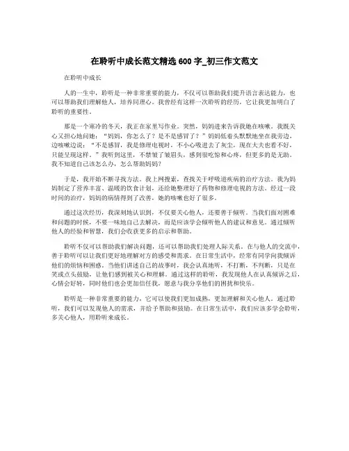 在聆听中成长范文精选600字_初三作文范文