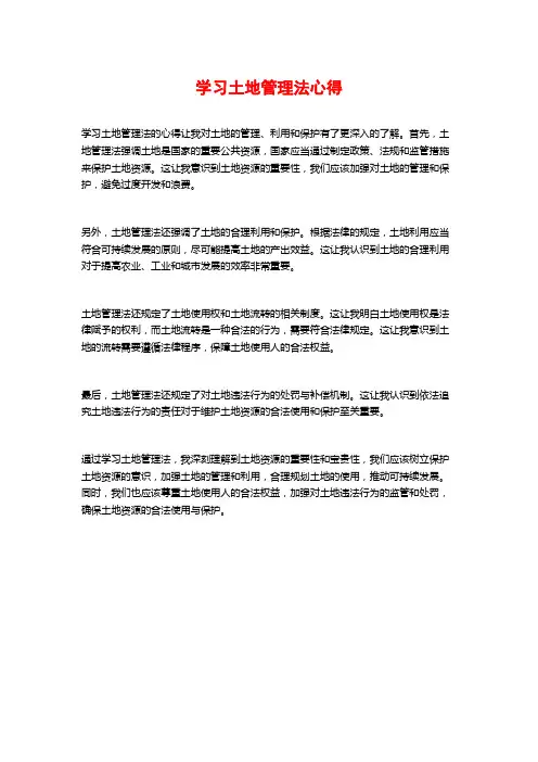 学习土地管理法心得