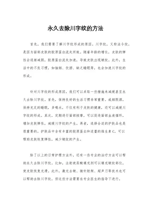 永久去除川字纹的方法