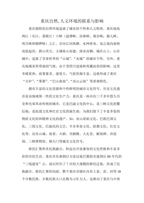 重庆自然,人文环境的联系与影响