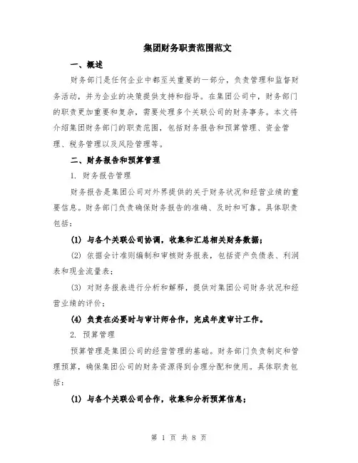集团财务职责范围范文（二篇）