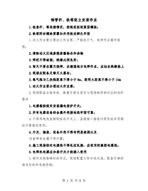 钢管杆、铁塔组立安装作业（三篇）