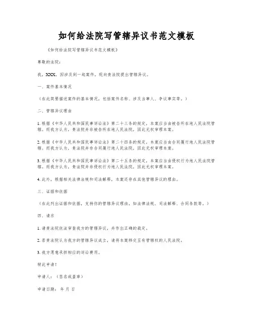 如何给法院写管辖异议书范文模板