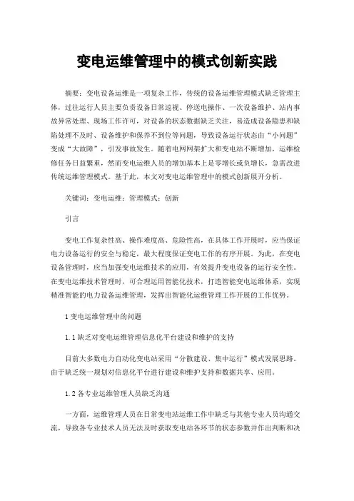 变电运维管理中的模式创新实践