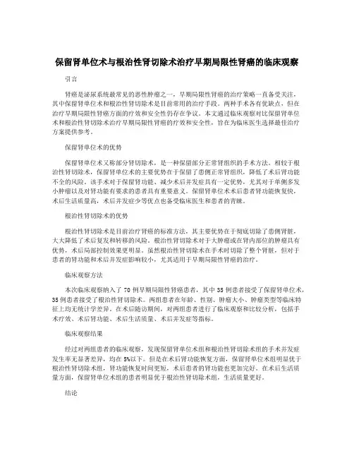保留肾单位术与根治性肾切除术治疗早期局限性肾癌的临床观察