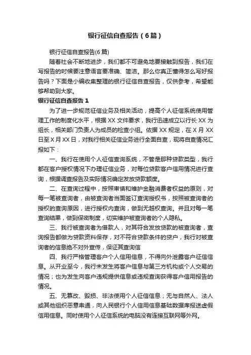 银行征信自查报告（6篇）