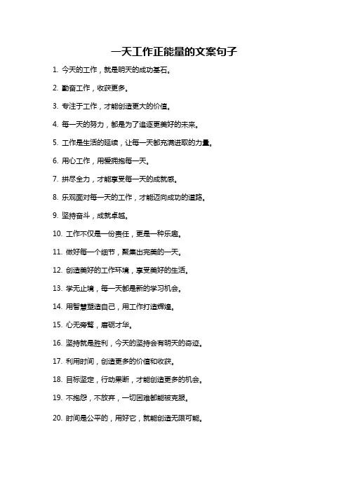 一天工作正能量的文案句子