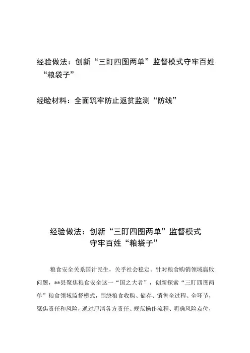 经验做法：创新“三盯四图两单”监督模式守牢百姓“粮袋子”+全面筑牢防止返贫监测“防线”