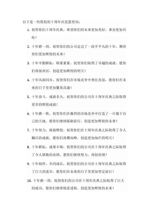 十周年庆花篮贺词简短
