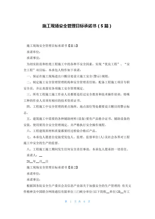 施工现场安全管理目标承诺书(5篇)