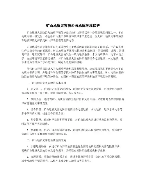 矿山地质灾害防治与地质环境保护