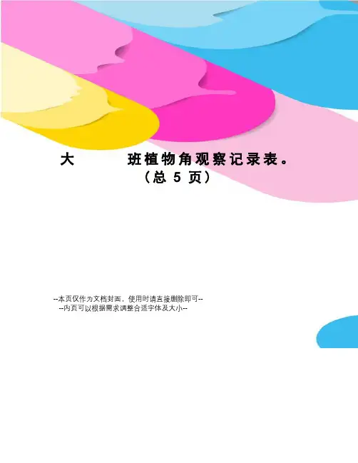 大班植物角观察记录表