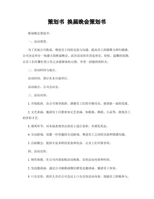 策划书 换届晚会策划书