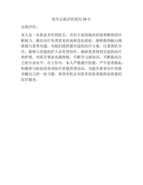 医生自我评价简历50字