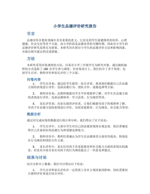 小学生品德评价研究报告