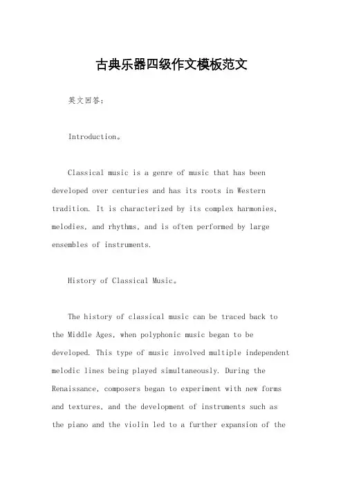 古典乐器四级作文模板范文